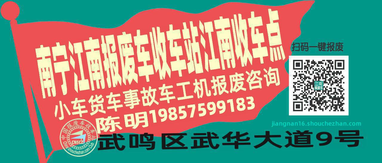 南宁江南收车站报废咨询江南收车点